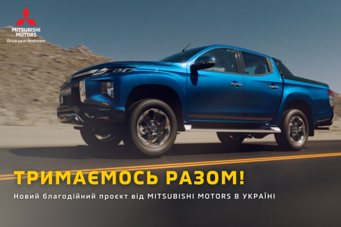 Офіційний дистриб’ютор «Mitsubishi Motors» в Україні підтримає гуманітарні проєкти благодійної ініціативи «Паляниця» на суму 2 мільйони гривень у липні